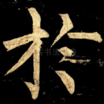 扵