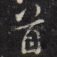 首