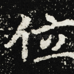 位