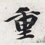 重
