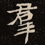群