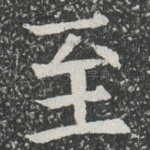 至