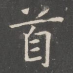 首