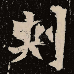 刺