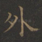 外