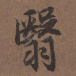 翳
