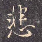 悲