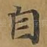 自