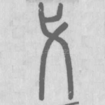 弋