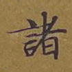 诸