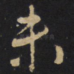 未