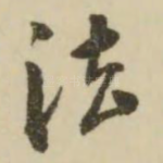 法