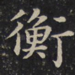 衡