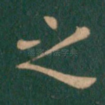 之