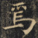 焉