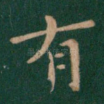 有