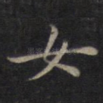 女