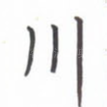川