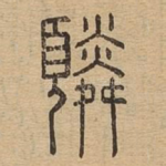 䫰