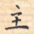 主
