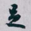 足