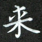 来