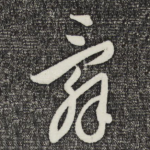 辞