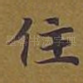 住
