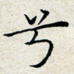 兮