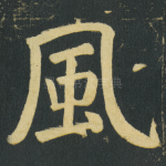 風