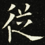 從