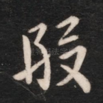 假