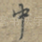 中