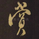 赏