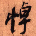 悼