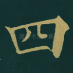 四