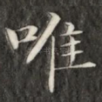 唯