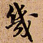 几