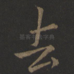 去