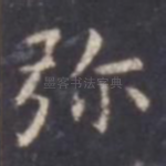弥