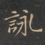 咏