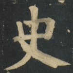 史