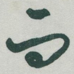 而