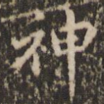 神