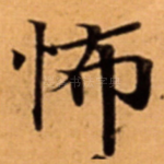怖