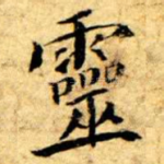 靈