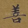 善