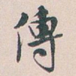 傳