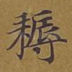 耨