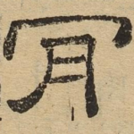 肯